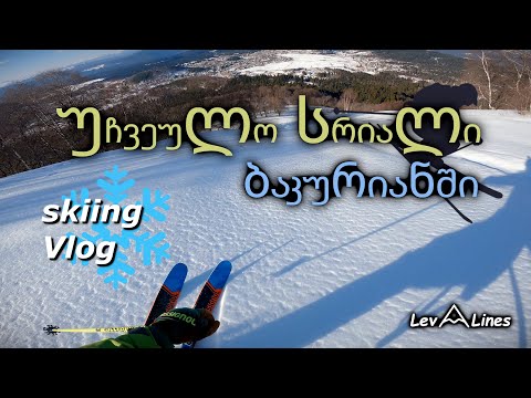 უჩვეულო სრიალი ბაკურიანში/Quarantine skiing in Bakuriani